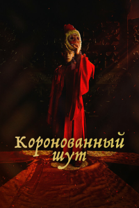  Коронованный шут 