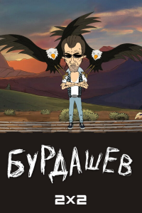  Бурдашев 