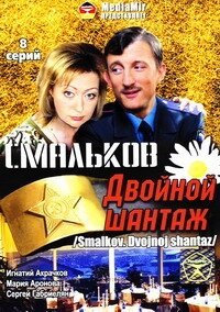  Смальков. Двойной шантаж 