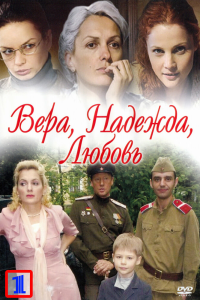  Вера. Надежда. Любовь 