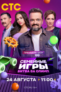 Семейные игры. Битва за олимп